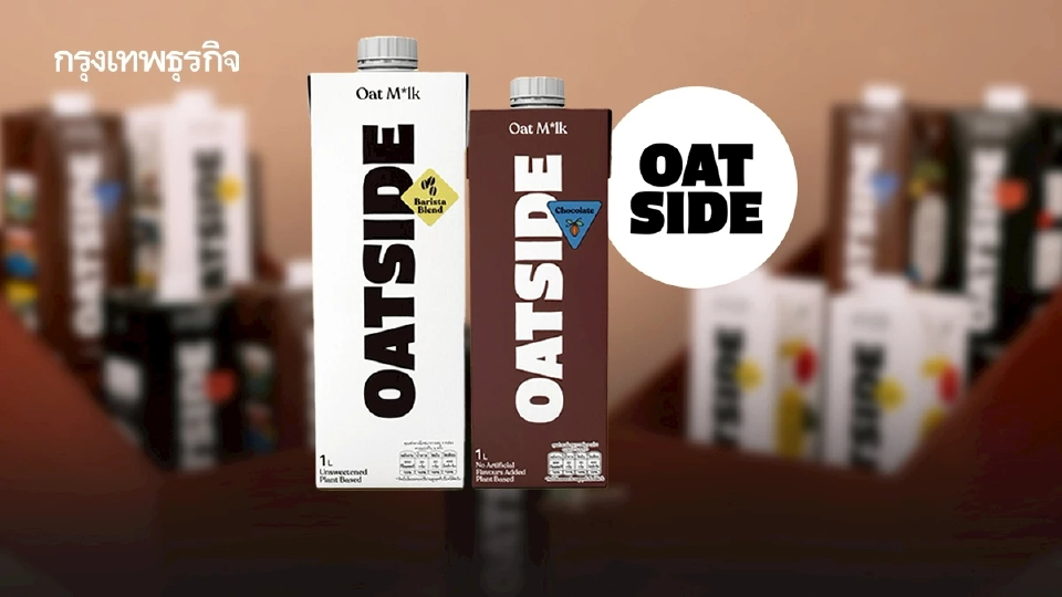 ‘OATSIDE’ ขายถูกลง 50% เพราะมีโรงงานในไทยแล้ว! ผู้บริหารยืนยัน ปรับราคาลงถาวร ไม่ใช่โปรโมชัน