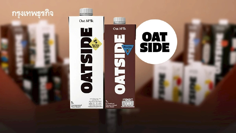 ทำไม ‘OATSIDE’ ลดราคา ขายนมถูกลง 50% ? ผู้บริหารยืนยัน ปรับราคาถาวร ไม่ใช่แค่ช่วงโปรโมชัน!