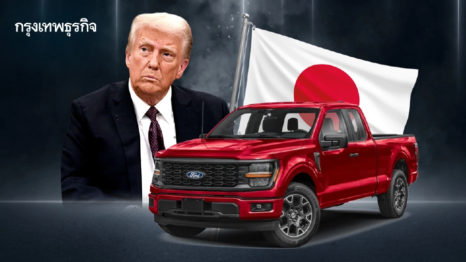 ทรัมป์บอก ญี่ปุ่นจะนำเข้า Ford F-150 กระบะยักษ์กว้างเกิน 2 ม. มั่นใจขายดี แม้ถนนญี่ปุ่นแคบก็ตาม
