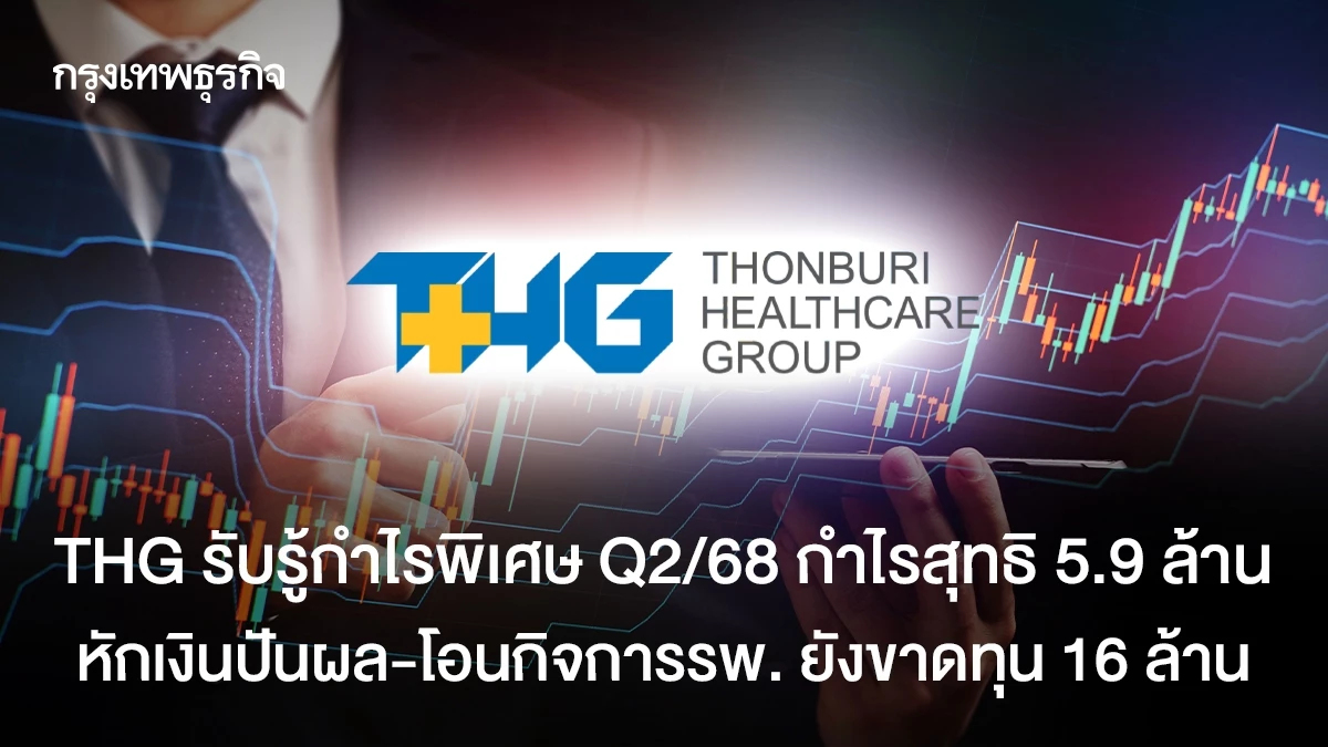 THG รับรู้กำไรพิเศษ Q2/68 กำไรสุทธิ 5.9 ล้าน หักเงินปันผล-โอนกิจการรพ. ยังขาดทุน 16 ล้าน