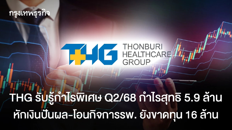 THG รับรู้กำไรพิเศษ  Q2/68 กำไรสุทธิ 5.9 ล้าน  หักเงินปันผล-โอนกิจการรพ. ยังขาดทุน 16 ล้าน