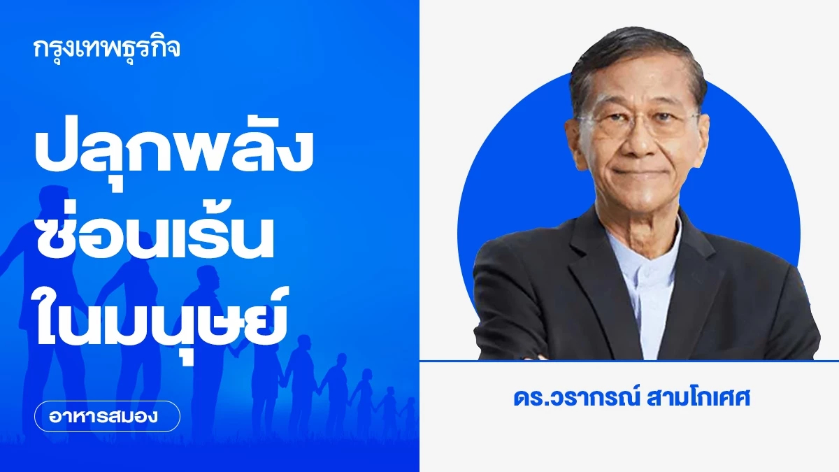 ปลุกพลังซ่อนเร้นในมนุษย์ | อาหารสมอง