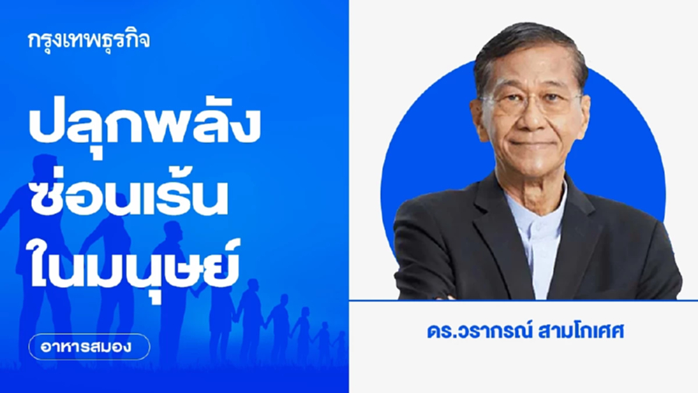 ปลุกพลังซ่อนเร้นในมนุษย์ | อาหารสมอง