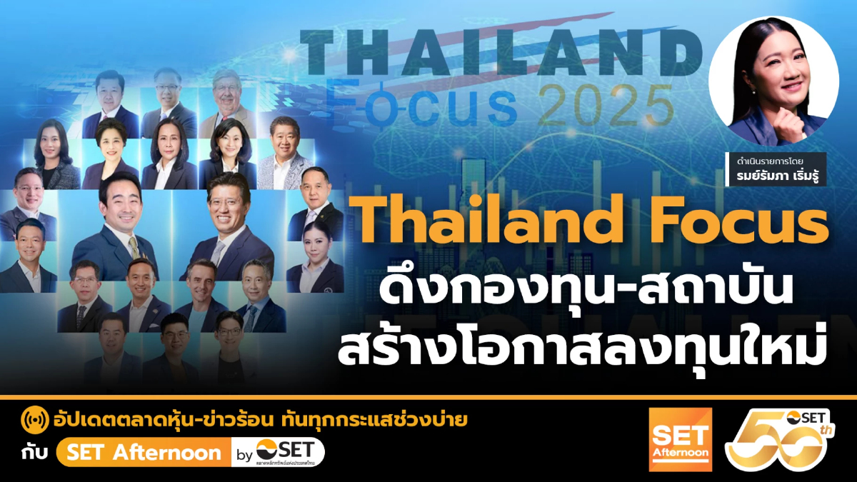 Thailand Focus ดึงกองทุน-สถาบัน สร้างโอกาสลงทุนใหม่ | SET Afternoon | 27-8-68