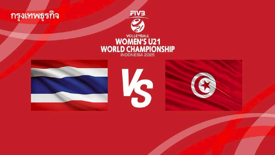 ถ่ายทอดสดวอลเลย์บอลหญิง U21 'ไทย พบ ตูนิเซีย' ชิงแชมป์โลก 2025 ดูสด