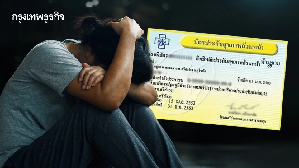 สปสช. ทุ่มงบ 73 ล้าน แก้ปัญหาสุขภาพจิต ขยายบริการบัตรทอง 30 บาท