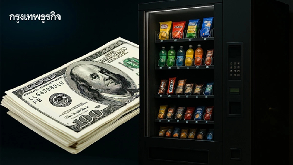 ธุรกิจ"ตู้จำหน่ายสินค้าอัตโนมัติ" ทางเลือกใหม่การลงทุนสู่เศรษฐีเงินล้าน