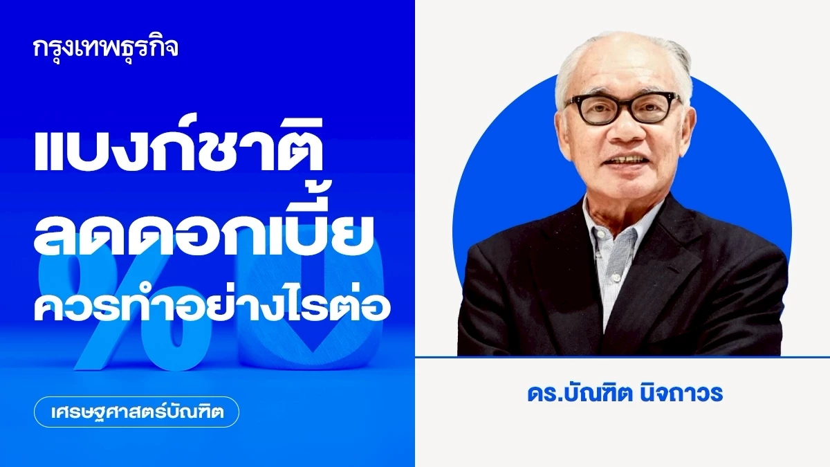 แบงก์ชาติลดดอกเบี้ย ควรทำอย่างไรต่อ