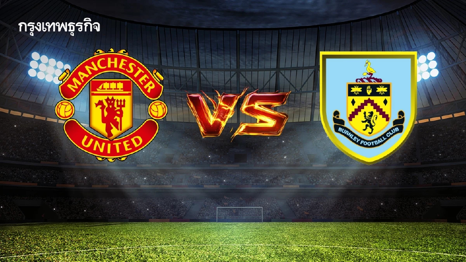 บอลสด แมนยู 3-2 เบิร์นลีย์ ผลบอล พรีเมียร์ลีก อังกฤษ