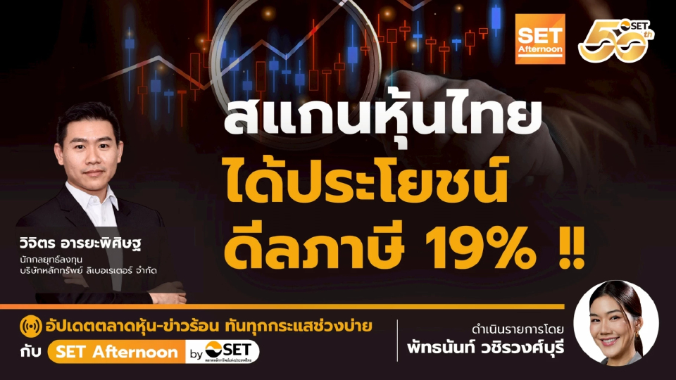 สแกนหุ้นไทย ได้ประโยชน์ ดีลภาษี 19% !! | SET Afternoon | 1-8-68