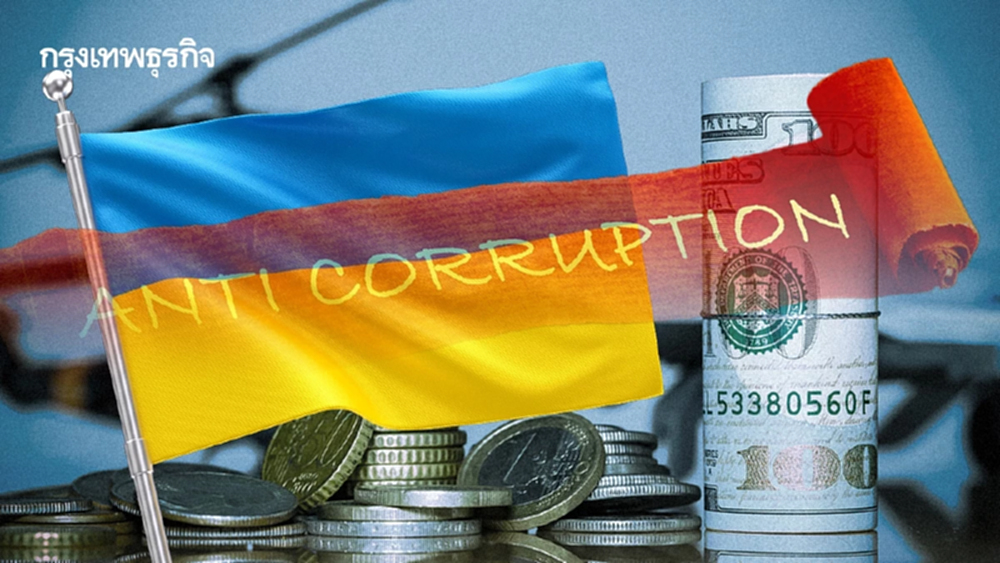 'ยูเครน' เร่งปราบคอร์รัปชัน 'ทุจริตซื้อโดรน-อาวุธทางทหาร'  ราคาสูงเกินจริง