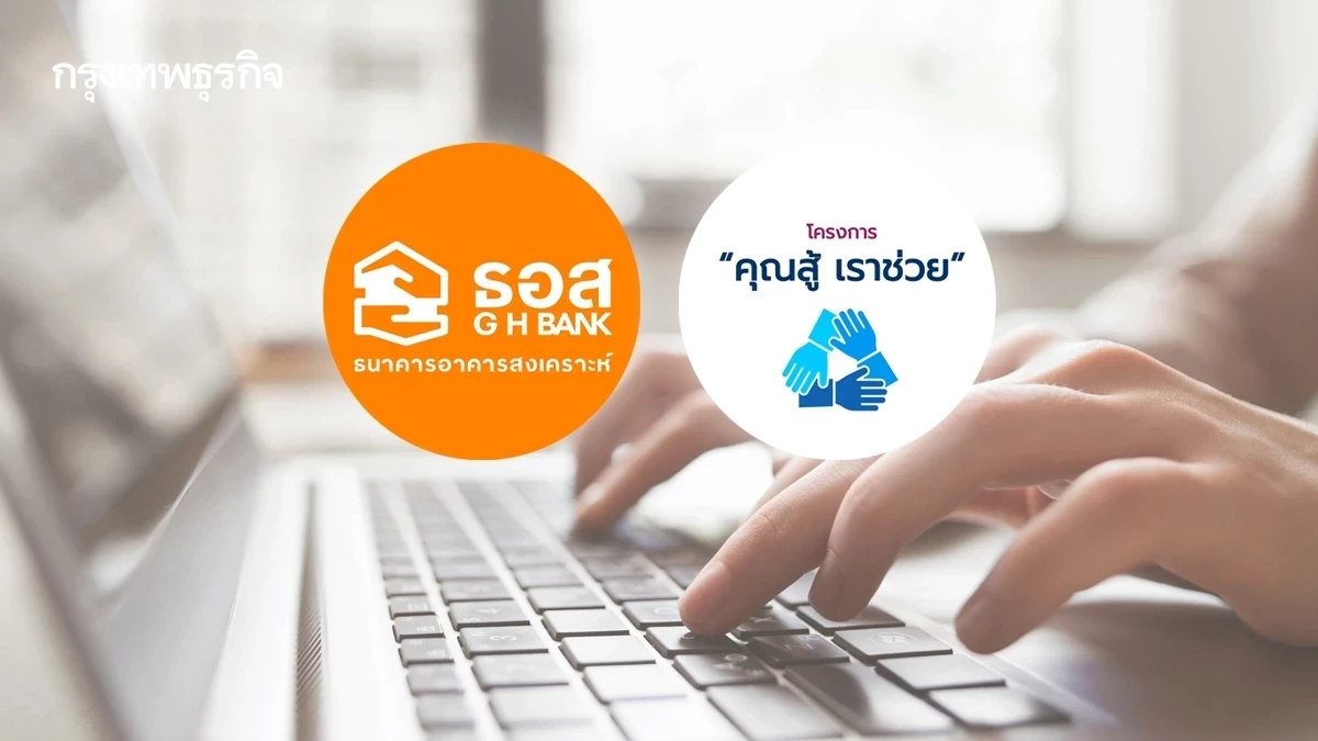 ธอส. ขยายโครงการ 'คุณสู้ เราช่วย' เฟส 2 ถึงสิ้นเดือน ก.ย. 68