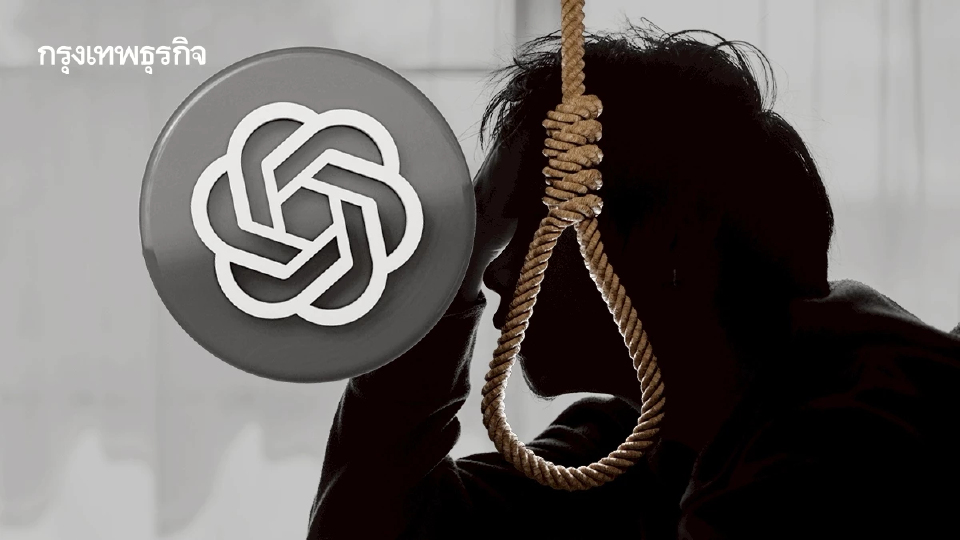 ChatGPT ถูกฟ้องข้อหา ‘ช่วยชักนำการฆ่าตัวตาย’ หลังสนทนากับเด็กวัย 16 ปี
