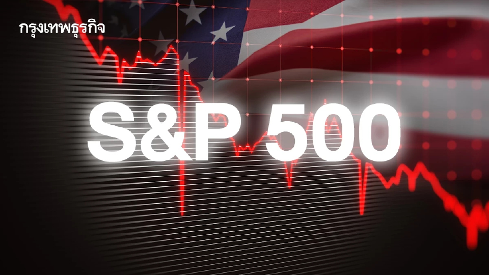 S&P 500 ร่วงลงเป็นวันที่ 5 ดัชนีดาวโจนส์ลด 150 จุด จับตาประธานเฟด