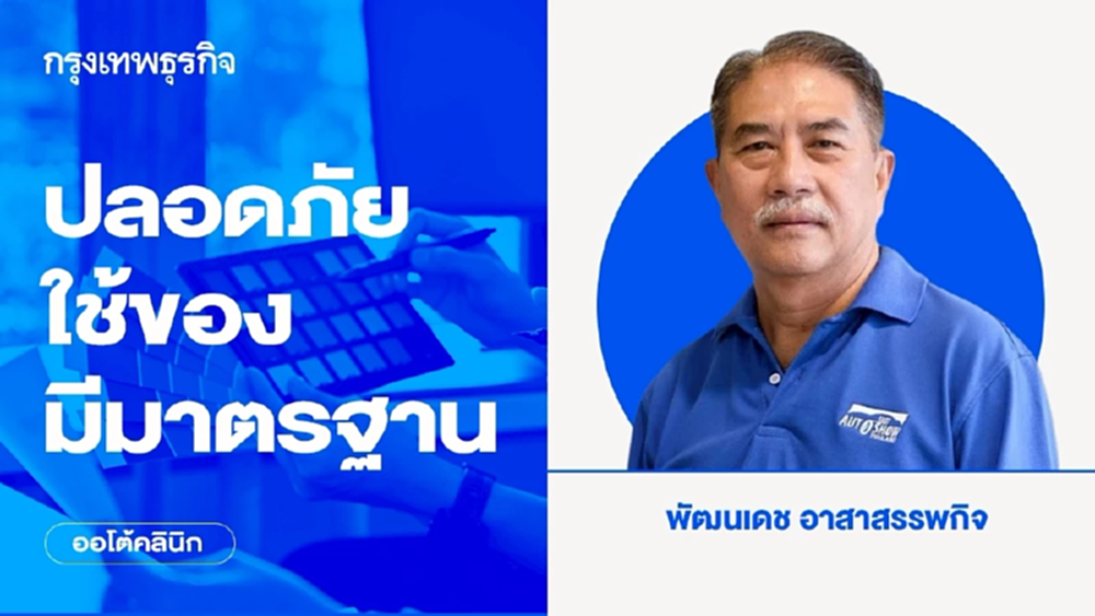 ปลอดภัย ใช้ของมีมาตรฐาน