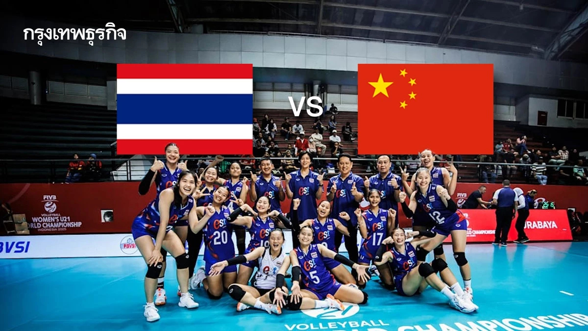 ถ่ายทอดสดวอลเลย์บอลหญิง U21 ทีมชาติไทย พบ จีน ดูสด ชิงแชมป์โลก 2025