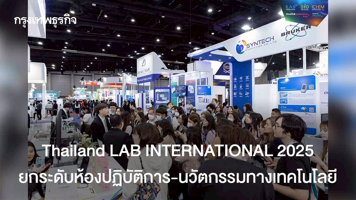 Thailand LAB INTERNATIONAL 2025: งานแสดงเทคโนโลยีห้องปฏิบัติการที่จะเปลี่ยนอนาคตเศรษฐกิจไทย