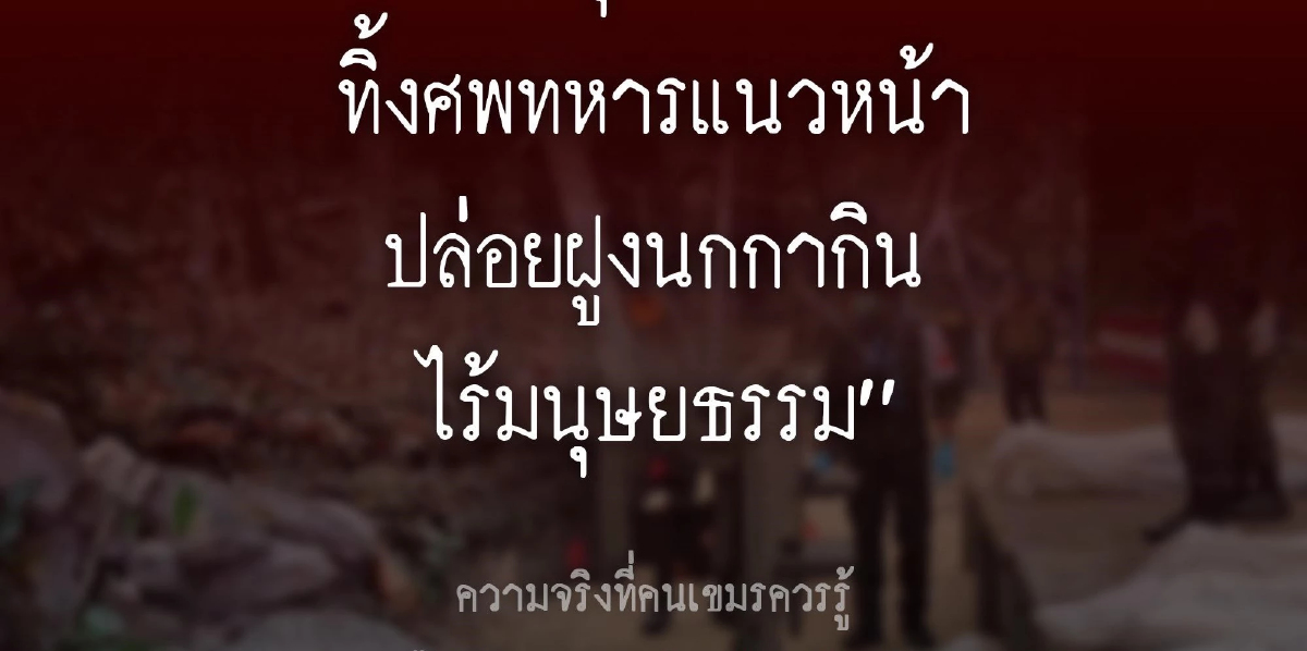 แพทย์ชี้ ศพทหารกัมพูชาชายแดน ไม่เสี่ยงโรคระบาด เกิน 48 ชม.ย่อยสลาย