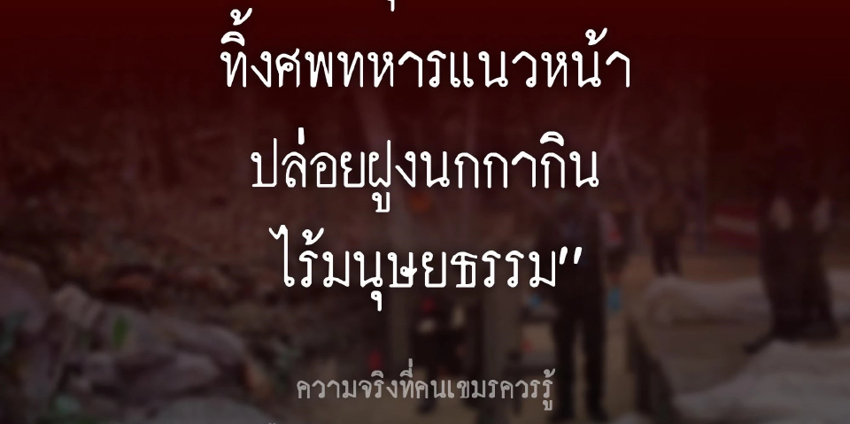 แพทย์ชี้ ศพทหารกัมพูชาชายแดน ไม่เสี่ยงโรคระบาด เกิน 48 ชม.ย่อยสลาย