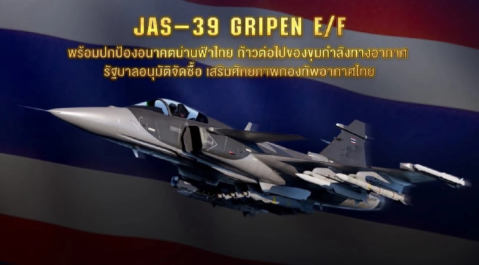 ทอ.ระบุ ครม. ไฟเขียวซื้อกริพเพน เสริมแกร่ง ปกป้องอธิปไตยเหนือน่านฟ้า