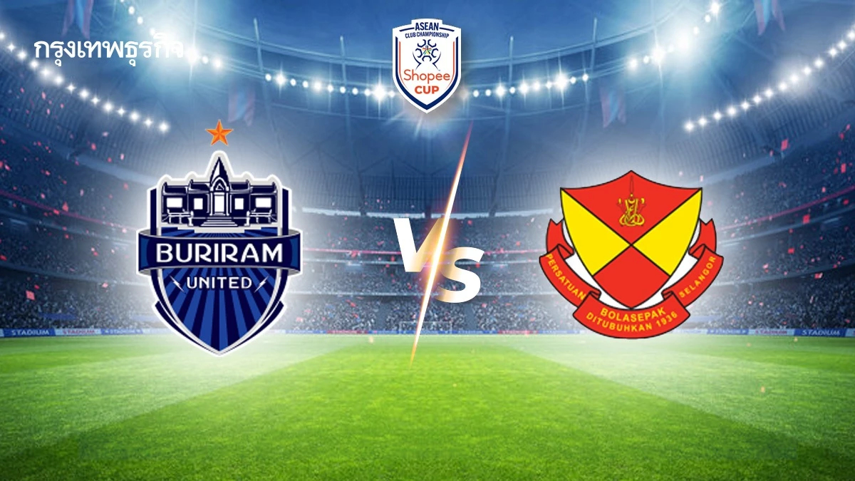 ถ่ายทอดสด 'บุรีรัมย์ ยูไนเต็ด พบ เซลังงอร์ เอฟซี' ดูบอลสด Shopee Cup