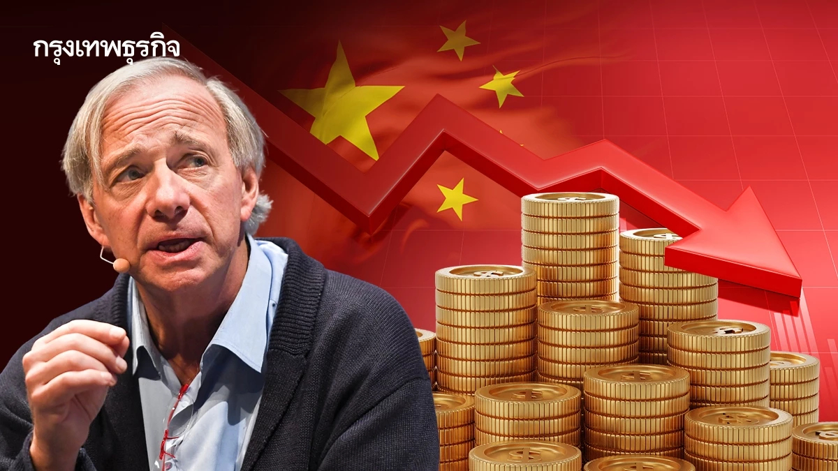 กองทุน ‘ดาลิโอ’ ปิดฉากลงทุนจีน ‘เทขายหุ้นจีนหมดพอร์ต’