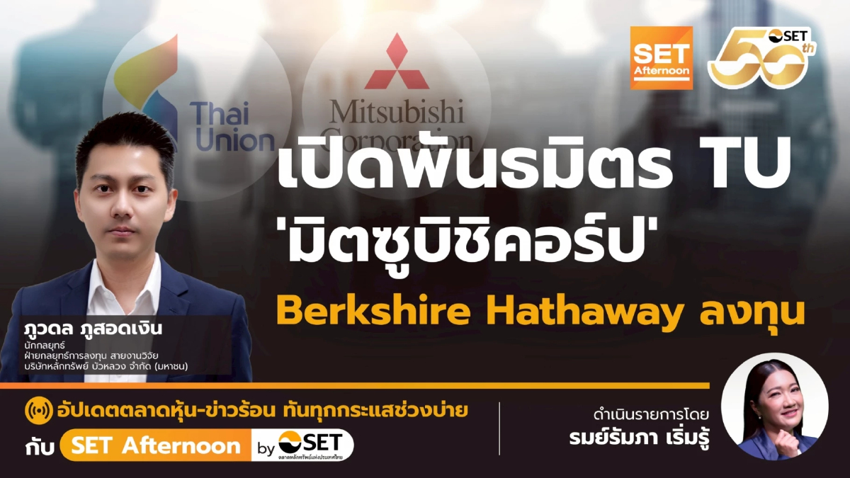 เปิดพันธมิตร TU ‘มิตซูบิชิคอร์ป’ Berkshire Hathaway ลงทุน | SET Afternoon | 5-8-68