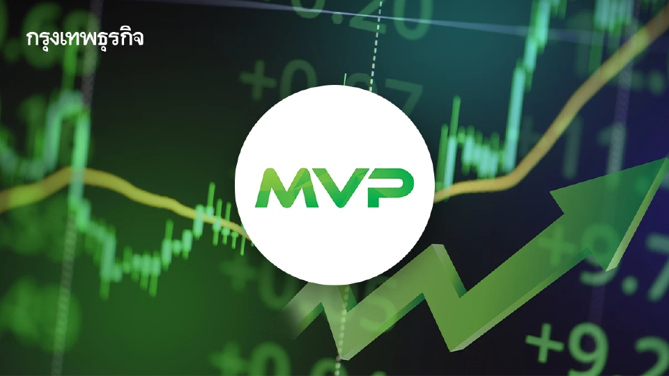 หุ้น MVP พุ่งแรงชนซิลลิ่ง 28.57% หลัง COM7 เข้าซื้อเพิ่มทุน 51% โบรกไม่แนะนำลงทุนหลังราคาปรับสูง
