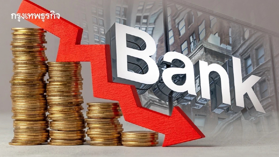 ออมสิน-ธอส. ประกาศลดดอกเบี้ยเงินกู้ 0.25% รับมติ กนง. มีผล 15 ส.ค.