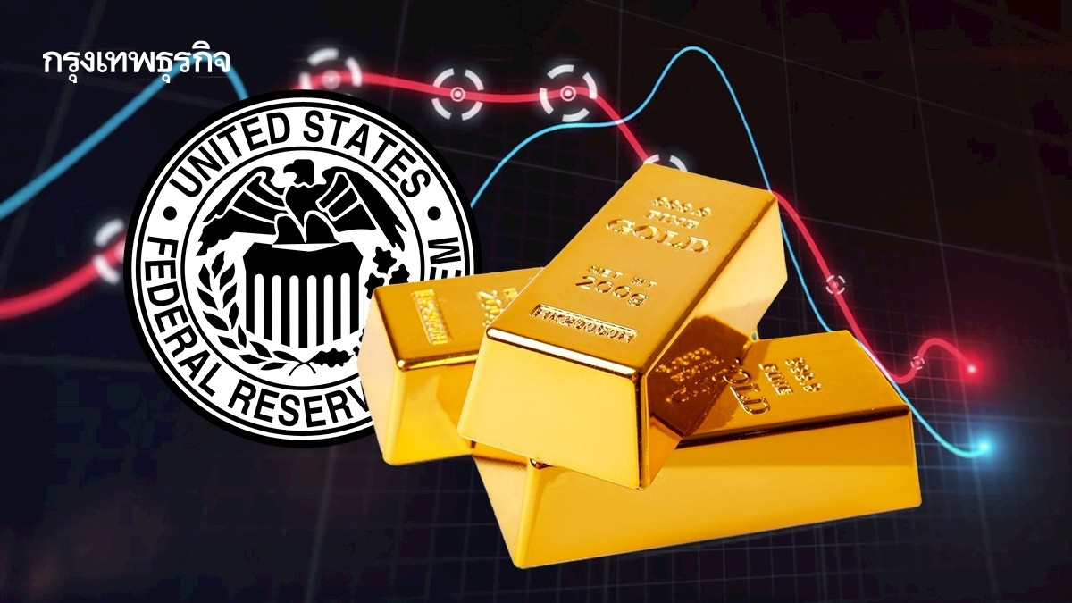 .จับตาทองคำผันผวน รับสัญญาณลดดอกเบี้ยเฟด-รัสเซียยังยืดเยื้อ.