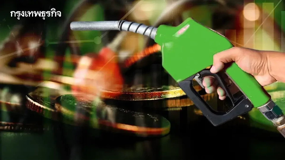 คงที่น้ำมันลด เช็กราคาน้ำมันวันนี้ 21 ส.ค.68 เบนซิน ดีเซล แก๊สฯ