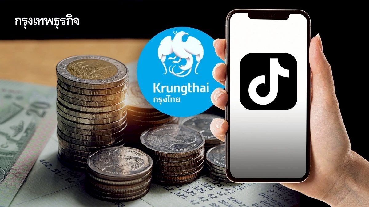 กรุงไทย แจงล่าสุด กรณีปล่อยเงินกู้ สินเชื่อผ่านบัญชี TikTok