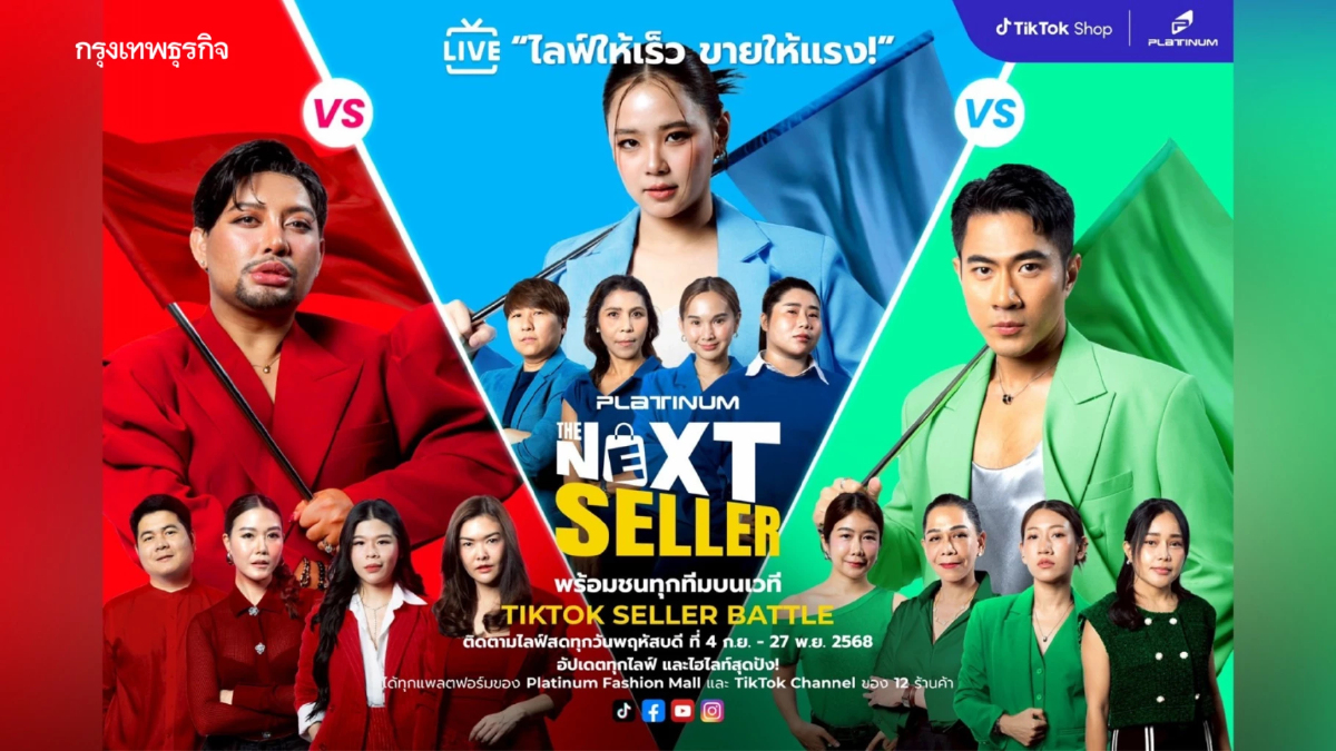 แพลทินัม ผุดโปรเจกต์ The Next Seller 2025 ค้นหาสุดยอดนักขาย ผนึกกำลัง TikTok Shop