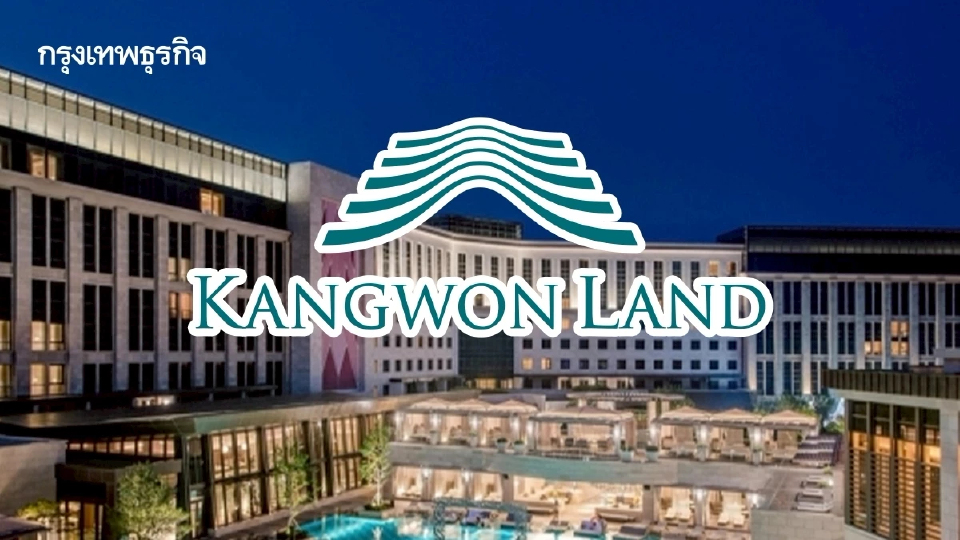 คังวอน แลนด์ พลิกเกมสู้ ผุด K-HIT ปั้นคาสิโนรีสอร์ท High1 สู่ Wellness Hub