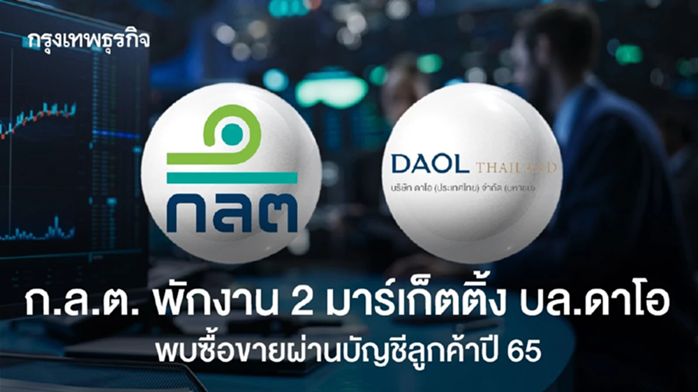 ก.ล.ต. พักงาน 2 มาร์เก็ตติ้งบล.ดาโอ พบซื้อขายผ่านบัญชีลูกค้าปี 65