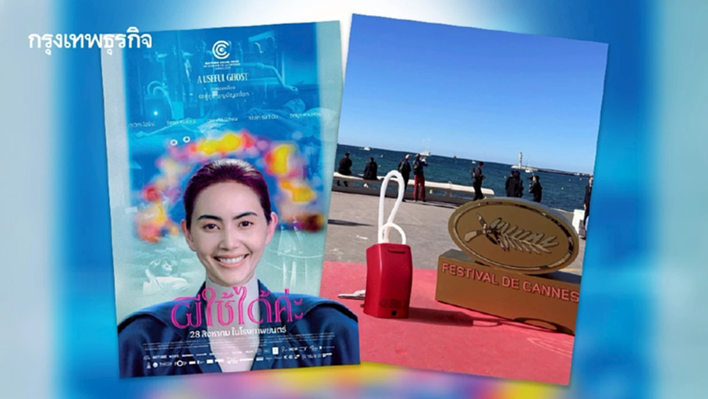 ‘ผีใช้ได้ค่ะ’ หนังรักรางวัลคานส์ พร้อมฉายไทย 28 ส.ค. นี้