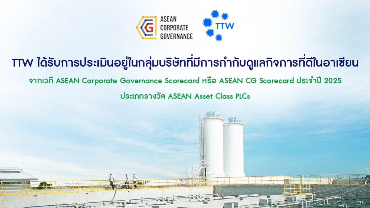TTW คว้ารางวัลจากเวที ASEAN Corporate Governance Scorecard ประจำปี 2025