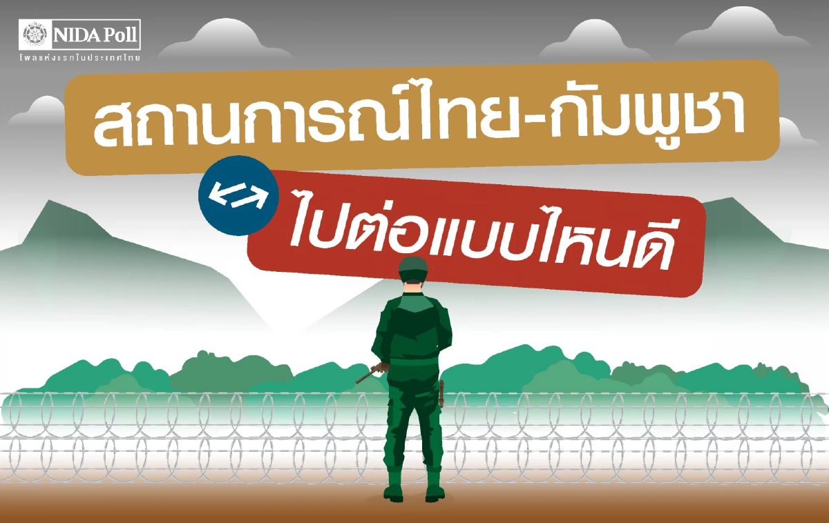 'ประชาชน' พอใจ 'กองทัพ' แก้ขัดแย้ง หนุนใช้การทูตแก้ปมชายแดน
