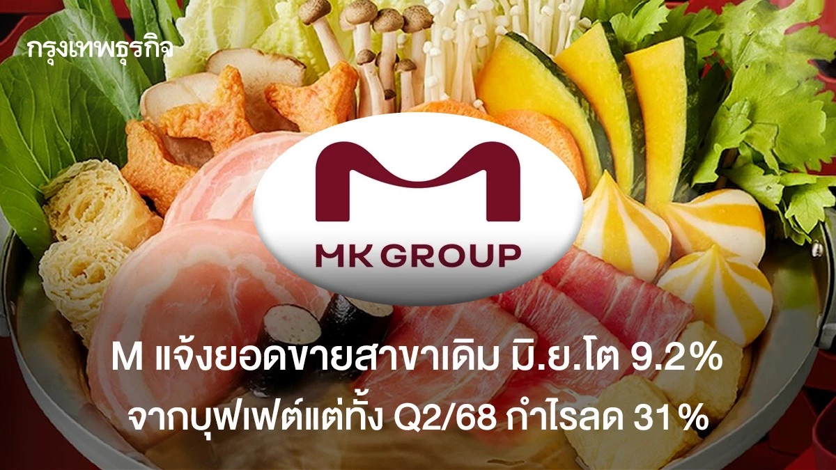 M แจ้งยอดขายสาขาเดิมมิ.ย.โต 9.2 % จากบุฟเฟต์ 299 บาท แต่ทั้ง Q2/68 กำไรลด 31 % ที่  276 ล้าน