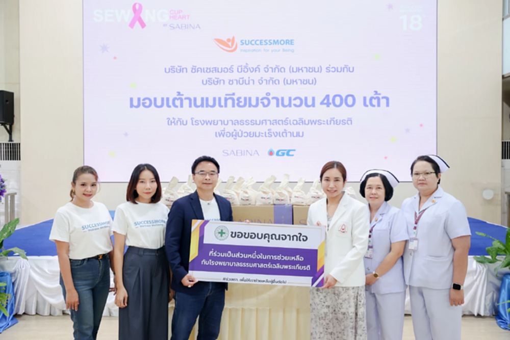 ซัคเซสมอร์ จับมือ ซาบีน่า ส่งมอบเต้านมเทียมให้ผู้ป่วยมะเร็งเต้านมปีที่ 2