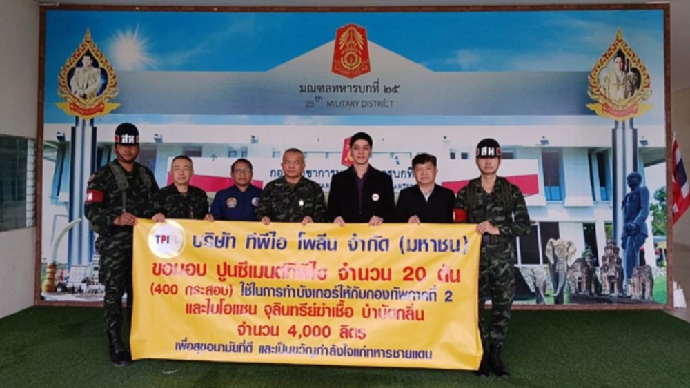 TPIPL ส่งกำลังใจสู่ชายแดน มอบสิ่งของสนับสนุนกำลังพลทหารปกป้องชายแดน