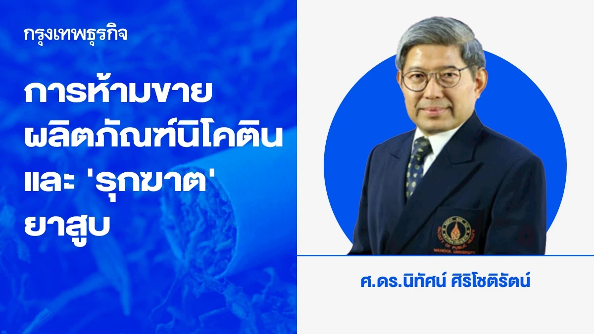การห้ามขายผลิตภัณฑ์ นิโคติน และ “รุกฆาต” ยาสูบ | นิทัศน์ ศิริโชติรัตน์