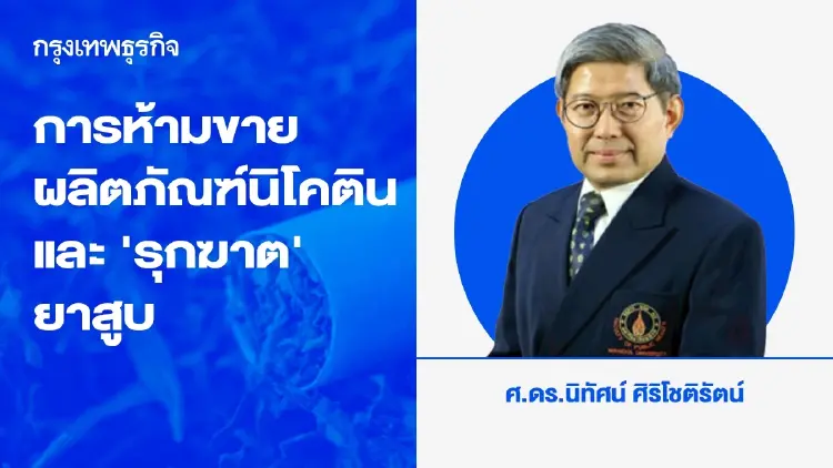 การห้ามขายผลิตภัณฑ์ นิโคติน และ “รุกฆาต” ยาสูบ | นิทัศน์ ศิริโชติรัตน์