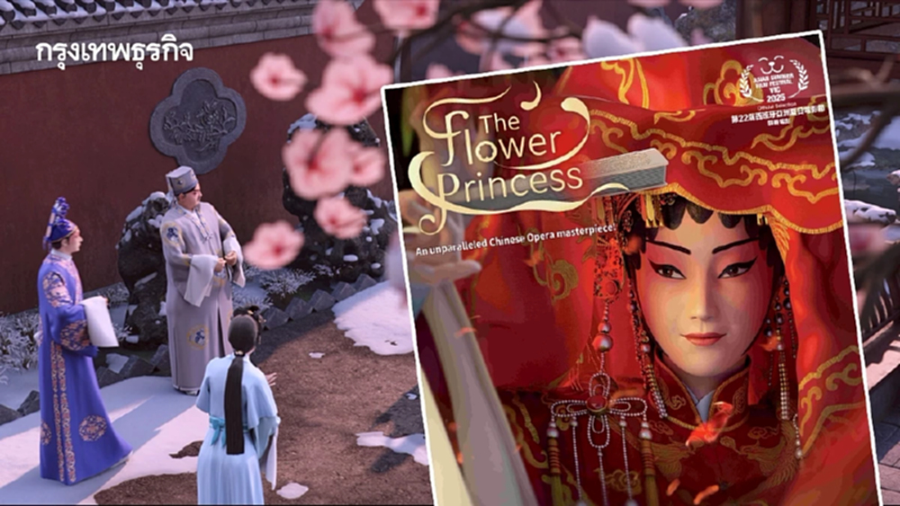 The Flower Princess งิ้วแอนิเมชันใน ‘งานภาพยนตร์ฮ่องกง 2025’