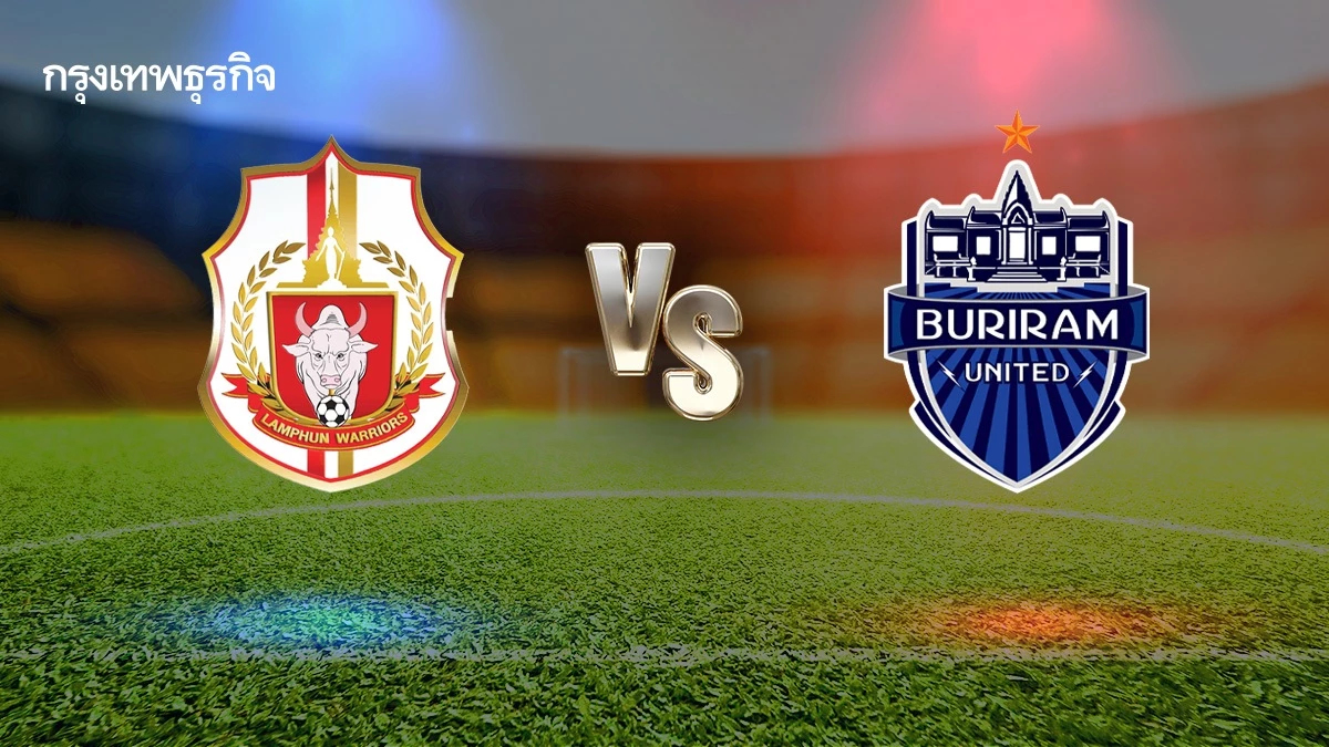 บอลไทยวันนี้ 'ลำพูน วอริเออร์ พบ บุรีรัมย์ ยูไนเต็ด' ดูบอลสด ไทยลีก