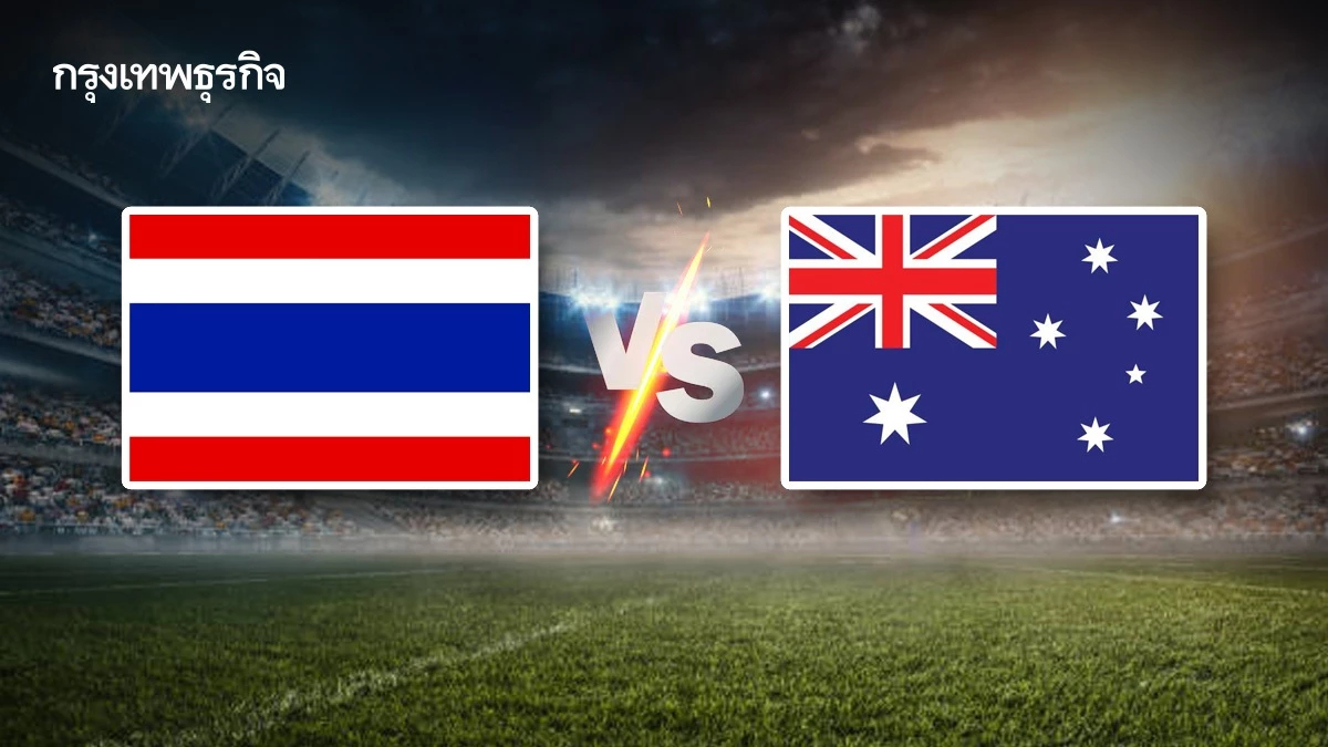 ถ่ายทอดสดฟุตบอลหญิง U16 ไทย พบ ออสเตรเลีย ดูบอลสด ชิงแชมป์อาเซียน