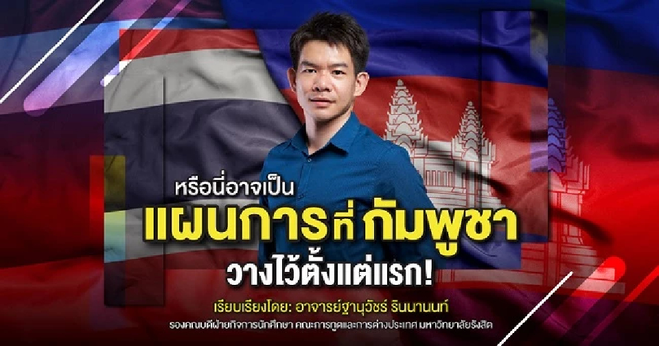 หรือนี่อาจเป็นแผนการที่กัมพูชาวางไว้ตั้งแต่แรก!