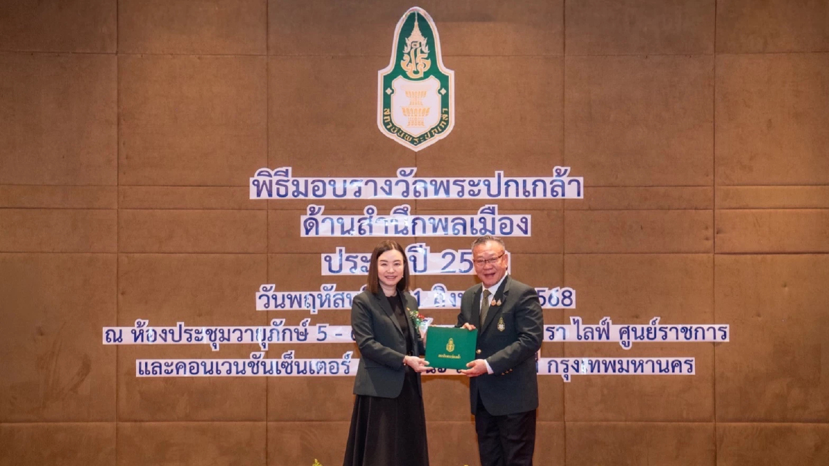 ซีพีเอฟ รับรางวัลพระปกเกล้า ด้านสำนึกพลเมือง ระดับดี จากสถาบันพระปกเกล้า