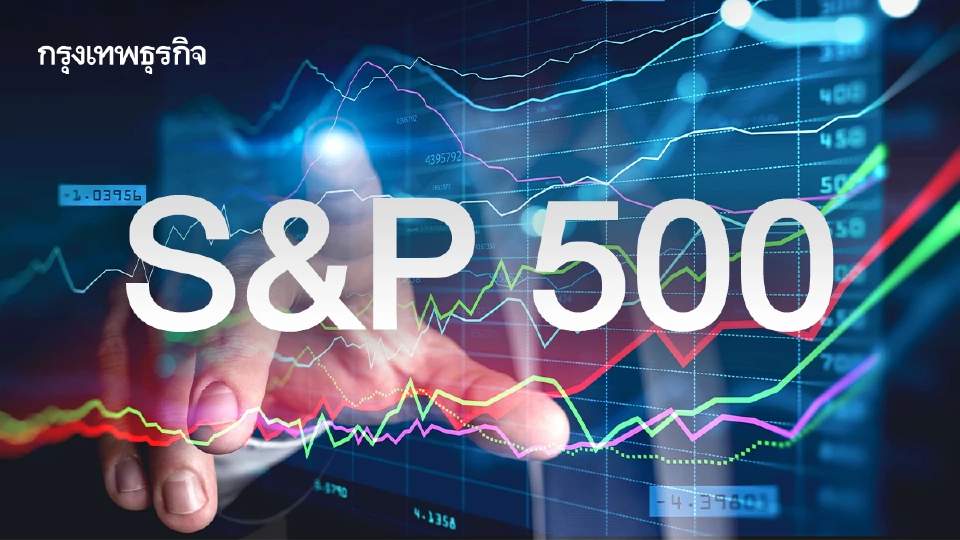 ดัชนี S&P 500 ปิดตลาดสูงสุดตลอดกาล ดาวโจนส์ แนสแด็กขึ้นตาม