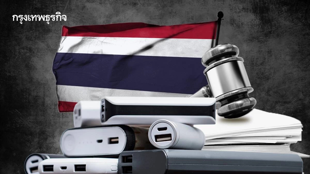 ไทยเสี่ยง ศูนย์ทดสอบแบตฯไม่พอ กฎหมายอ่อนเปิดช่องพาวเวอร์แบงก์ด้อยคุณภาพ